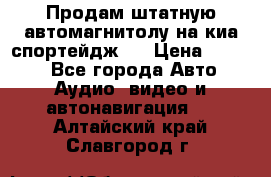 Продам штатную автомагнитолу на киа спортейдж 4 › Цена ­ 5 000 - Все города Авто » Аудио, видео и автонавигация   . Алтайский край,Славгород г.